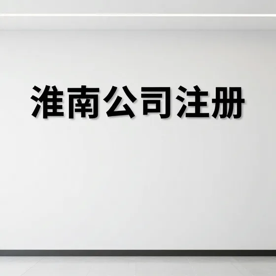 淮南公司注册