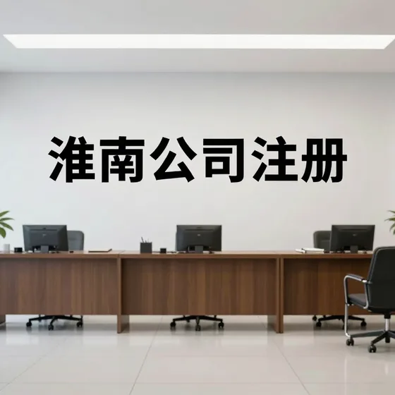 淮南公司注册